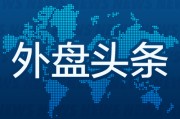 问真八字昨夜今晨国际外盘头条一览_2025年6月14日_财经新闻