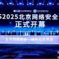问真八字2025北京网络安全大会（BCS）开幕 共商AI时代安全突围